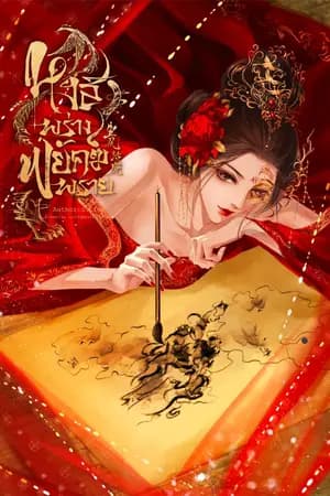 ปก [มี E-book]หงส์พร่าง พยัคฆ์พราย <生风活虎>