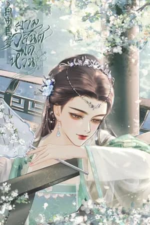 ปก ยามวสันต์พัดหวน <自由自爱> /มี E-Book