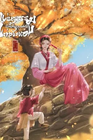 ปก แม่บุญธรรมเป็นเพียงกุลสตรีเท่านั้นเอง <老骥伏枥，志在千里>