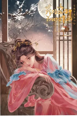 ปก คืนชีวา จันทราเร้น<有缘千里来相会>