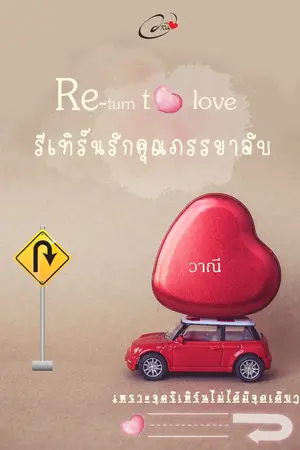 ปก รีเทิร์นรักคุณภรรยาลับ