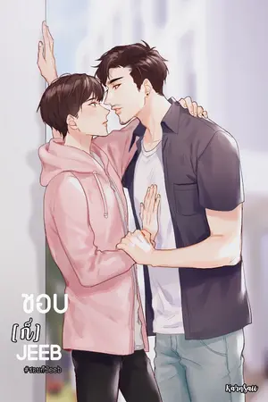 ปก ชอบก็ "จีบ"  #ชอบก็Jeeb [yaoi] END