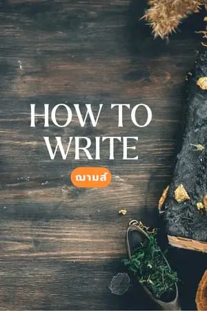 ปก How To Write :' เคล็ดลับในการเขียนนิยาย XD