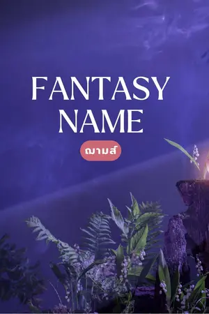 ปก Fantasy Name :' วิธีตั้งชื่อแฟนตาซี XD