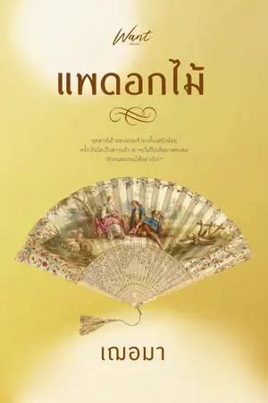 ปก แพดอกไม้ (ตีพิมพ์ครั้งที่ 2 สนพ ว้อนบุ๊ค)