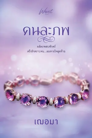 ปก คนละภพ (ตีพิมพ์ครั้งที่ 6 สนพ ว้อนบุ๊ค)