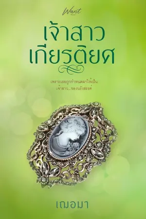 ปก เจ้าสาวเกียรติยศ (ตีพิมพ์ครั้งที่ 2 สนพ ว้อนบุ๊ค)