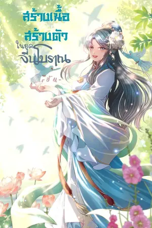 ปก สร้างเนื้อสร้างตัวในยุคจีนโบราณ [มี E-BOOK จบแล้ว]