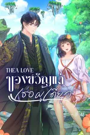 ปก Thea Love : ของขวัญแด่เธอผู้เดียว [มี E-BOOK จบแล้ว]