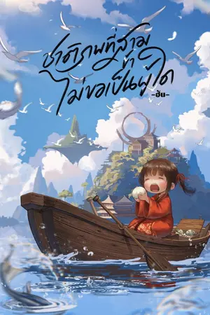ปก [อ่านฟรีทุกวัน] ชาติภพที่สาม ข้าไม่ขอเป็นผู้ใด [มีE-BOOK]