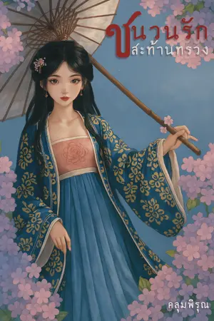 ปก ชนวนรัก สะท้านทรวง(ยังไม่รีอัพ เอาไว้ก่อน)