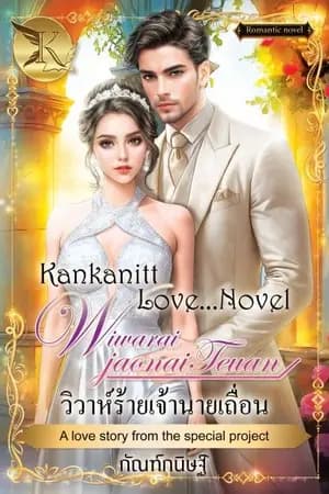ปก วิวาห์ร้ายเจ้านายเถื่อน
