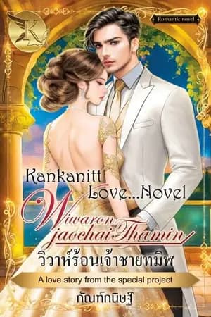 ปก วิวาห์ร้อนเจ้าชายทมิฬ