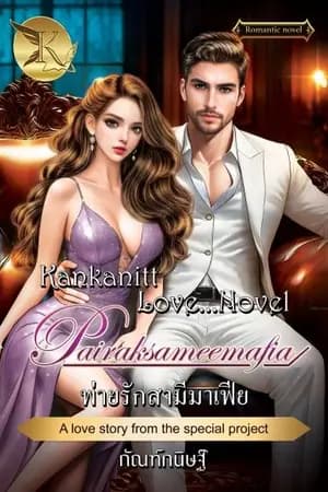 ปก พ่ายรักสามีมาเฟีย