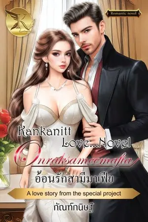 ปก อ้อนรักสามีมาเฟีย