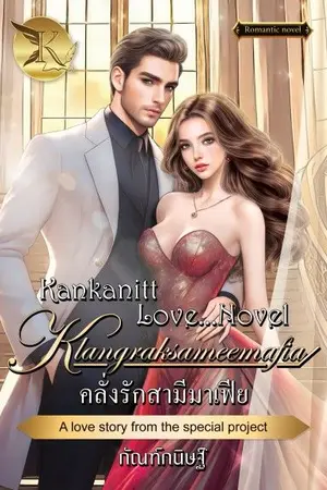 ปก คลั่งรักสามีมาเฟีย