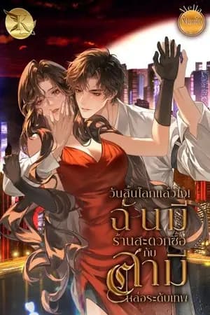 ปก วันสิ้นโลกแล้ว! ฉันมีร้านสะดวกซื้อกับสามีหล่อระดับเทพ