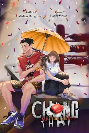 ปก (รีไรท์) CHANG THAI #หนูเป็นเเฟนพี่ช้าง