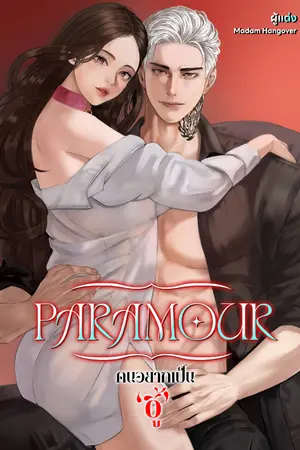 ปก PARAMOUR คนอยากเป็นชู้