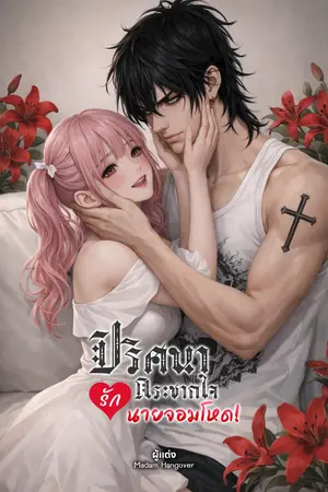 ปก [จบเเล้ว] PANDORA TITAN ปริศนารักกระชากหัวใจนายจอมโหด!