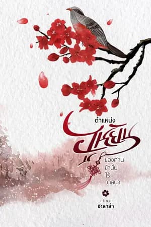 ปก ตำแหน่งฮูหยินของท่าน ข้านั้นไร้วาสนา (มี E-book)