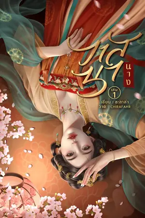 ปก วาสนานาง: ชาตินี้ข้าต้องมีสามีถึงสี่คน (มี E-book)