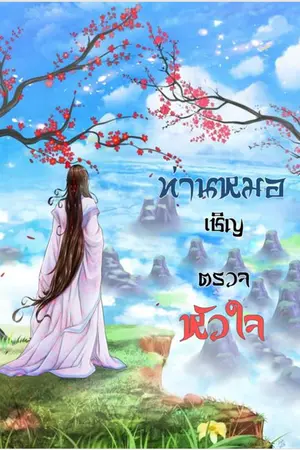 ปก ท่านหมอเชิญตรวจหัวใจ (ชื่อเดิม ท่านพี่บนร่างกาย)