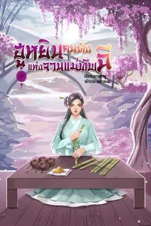 ปก ฮูหยินคนดังแห่งจวนแม่ทัพฉี