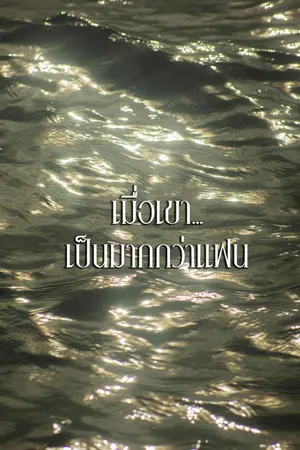 ปก เมื่อเขาเป็นมากกว่าแฟน