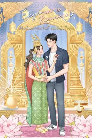 ปก Engineer Romance ศิลปกรรมขอเกียร์ เอนจิเนียร์ขอใจ END
