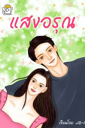 ปก แสงอรุณ. (จบบริบูรณ์)  มี E-BOOK แล้วนะทุกโค้นน