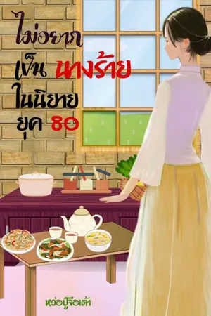 ปก ไม่อยากเป็นนางร้ายในนิยาย ยุค 80 (จบ)