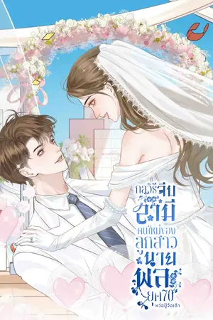 ปก กลวิธีจีบสามีคนใหม่ของลูกสาวนายพลยุค 70