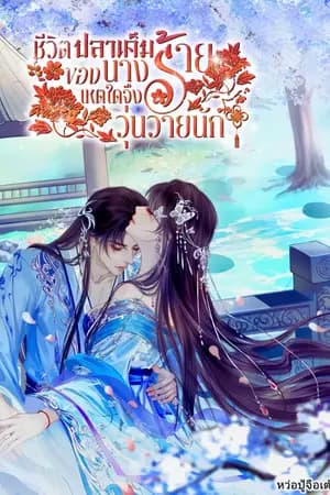ปก ชีวิตปลาเค็มของนางร้าย เหตุใดจึงวุ่นวายนัก