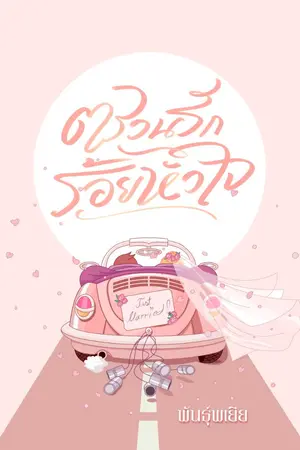ปก ตรวนรักร้อยหัวใจ
