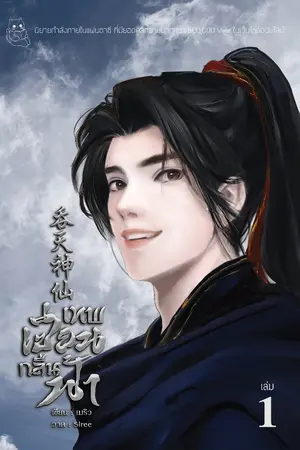 ปก เทพเซียนกลืนฟ้า (呑天神仙)