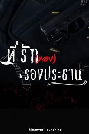 ปก #ที่รักของรองประธาน (yaoi)