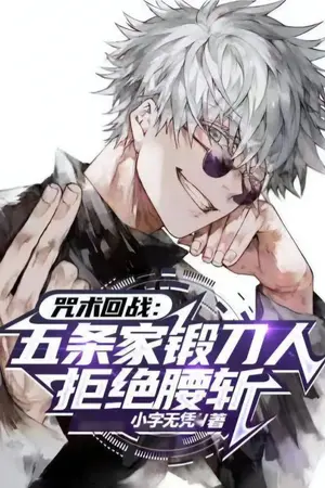 ปก [นิยายแปล] Heavenly Restriction User of the Gojo Clan I Refuse to Be Cut in Half : ผู้ใช้ข้อจำกัดสวรรค์แห่งตระกูลโกะโจ : ข้าขอปฏิเสธที่จะถูกผ่าเป็นสองท่อน