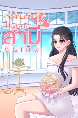 ปก เกิดใหม่ครั้งนี้ไม่ขอมีสามีคนเดิม
