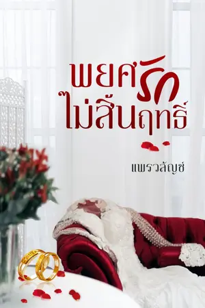 ปก พยศรักไม่สิ้นฤทธิ์