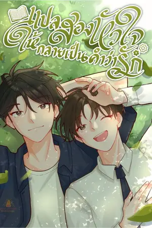 ปก Translate to love แปลสองหัวใจให้กลายเป็นคำว่ารัก