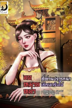 ปก [E-BOOK]จดหมายหย่าที่ท่านปรารถนา เชิญมารับไป