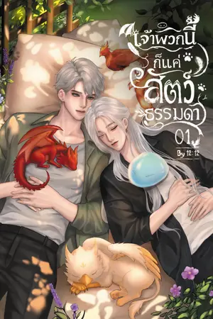 ปก เจ้าพวกนี้ก็แค่สัตว์ธรรมดา (E - Book)