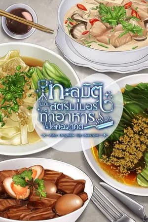 ปก (เล่ม 4 อัพ) ทะลุมิติไปเป็นสตรีมเมอร์ทำอาหารในโลกอนาคต