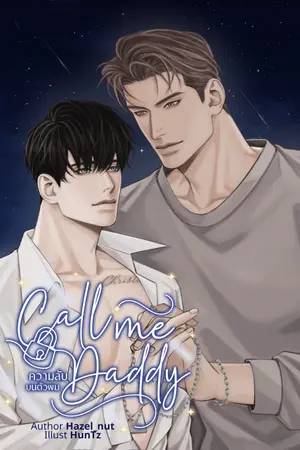 ปก [END] (Nameverse) Call me Daddy #ความลับบนตัวผม [BL]
