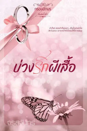 ปก บ่วงรักผีเสื้อ
