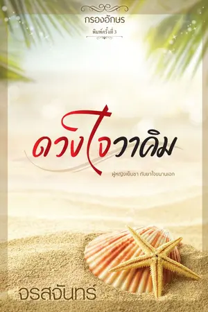 ปก ดวงใจวาคิม (ภาคต่อจาก ใต้ปีกมาเฟีย)