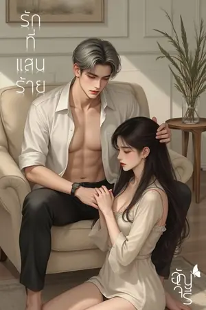 ปก รักที่แสนร้าย