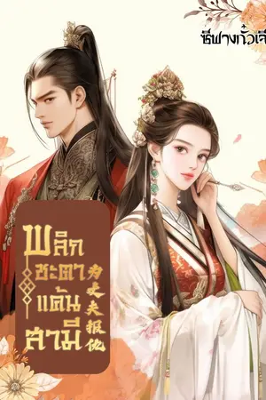 ปก พลิกชะตาแค้นสามี(มีEbook)