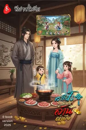 ปก สะใภ้โง่กับระบบล้านตำลึง